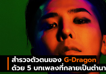 สำรวจตัวตนของ G-Dragon ด้วย 5  บทเพลงที่กลายเป็นตำนาน