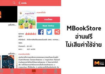 MBookStore แอพพลิเคชั่น อ่านหนังสือออนไลน์ฟรี!!