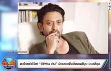 มะเร็งคร่าชีวิต! “อีร์ฟาน ข่าน” นักแสดงชื่อดังบอลลีวูด-ฮอลลีวูด