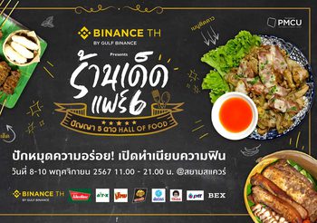 “BINANCE TH แพลตฟอร์มเทรดสินทรัพย์ดิจิตอลมาตรฐานโลก presents ร้านเด็ดแฟร์ 6 ปัญญา 5 ดาว Hall of Food”