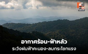 สภาพอากาศวันนี้ อากาศร้อน – ฟ้าหลัว มีฝนฟ้าคะนองและลมกระโชกแรงบางแห่ง