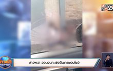 สาวผวา วอนจนท.เร่งจับชายชอบโชว์