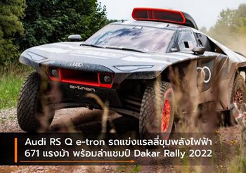 Audi RS Q e-tron รถแข่งแรลลี่ขุมพลังไฟฟ้า 671 แรงม้า พร้อมล่าแชมป์ Dakar Rally 2022