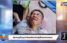 ผู้กองปูเค็มถูกทำร้ายหลังนำจับตู้สล็อตกลางตลาด