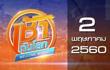 เช้าทันโลก Welcome World 02-05-60