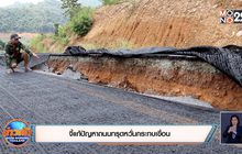 จี้แก้ปัญหาถนนทรุดหวั่นกระทบเขื่อน