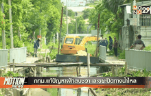 กทม.แก้ปัญหาผักตบชวาและขยะปิดทางน้ำไหล