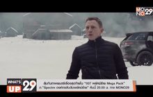 ลุ้นกับภาพยนตร์เรื่องสุดท้ายใน “007 พยัคฆ์ร้าย Mega Pack” ภ.“Spectre องค์กรลับดับพยัคฆ์ร้าย”