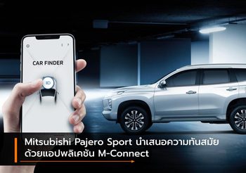 Mitsubishi Pajero Sport นำเสนอความทันสมัยด้วยแอปพลิเคชัน M-Connect