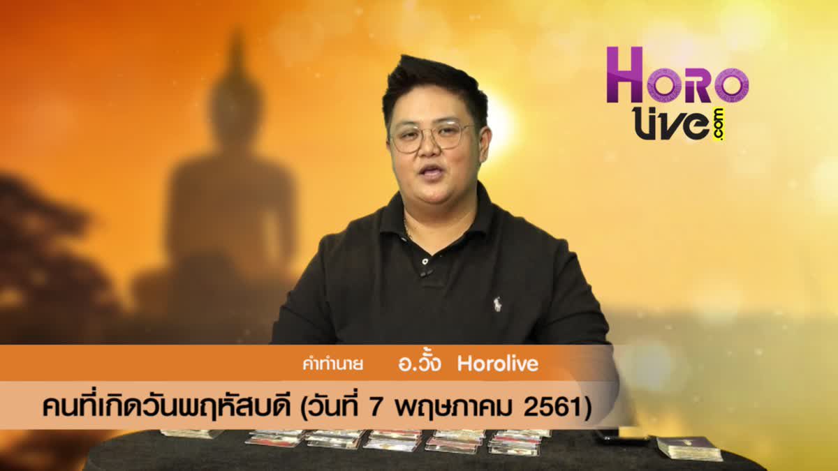 ดวงวันเกิด 7 พฤษภาคม 2561 (คนเกิดวันพฤหัสบดี)