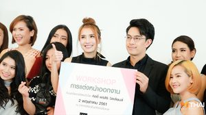 คิตตี้ นำทีมสาวๆ  Workshop แต่งหน้า สะบัดแปรงให้สวยว้าว พร้อมออกงาน
