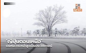 ‘ญี่ปุ่นตอนเหนือ’ เจอหิมะกระหน่ำสูงเป็นประวัติการณ์