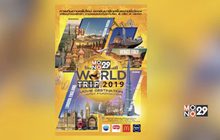 ลุ้นเที่ยวฟรี! กับ “Mono29 World Trip 2019 : Movie Destination
แกะรอยเที่ยว…ตามหนังดังระดับโลก”