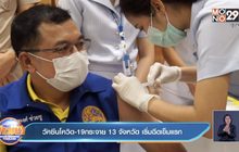 วัคซีนโควิด-19 กระจาย 13 จังหวัด เริ่มฉีดเข็มแรก