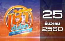 เช้าทันโลก Welcome World 25-12-60