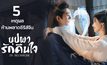 5 เหตุผลห้ามพลาดซีรีส์จีน “บุปผารักคืนใจ In Blossom”