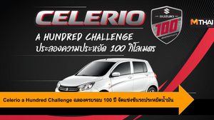 Celerio a Hundred Challenge ฉลองครบรอบ 100 ปี จัดแข่งขันรถประหยัดน้ำมัน