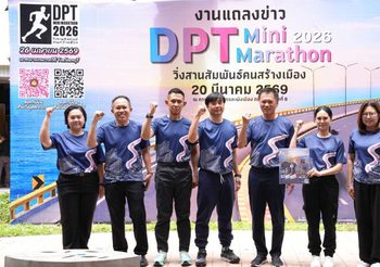 ครั้งแรก! กรมโยธาฯ ประเดิมจัดวิ่งใหญ่ “DPT Mini Marathon 2026 วิ่งสานสัมพันธ์คนสร้างเมือง” ชวนสัมผัสแลนด์มาร์ก “สะพานชลมารควิถี” เส้นทางเลียบทะเลที่สวยที่สุดในชลบุรี