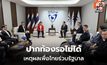 ภูมิธรรม ย้ำจุดยืนเพื่อไทย! จับมือภูมิใจไทยเพราะ “วิกฤตปากท้อง” รอไม่ได้