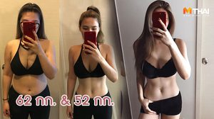 สูตรลดน้ำหนัก 10 กิโล ภายใน 3 เดือน หุ่นดีจนไม่ต้องเสียเวลาแต่งรูปอีกต่อไป