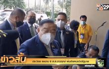 ประวิตร ลงดาบ 6 ส.ส.ดาวฤกษ์ พ้นตำแหน่งวิปรัฐบาล