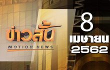 ข่าวสั้น Motion News Break 1 08-04-62