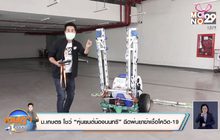 ม.เกษตร โชว์“หุ่นยนต์น้องนนทรี”ฉีดพ่นยาฆ่าเชื้อโควิด-19