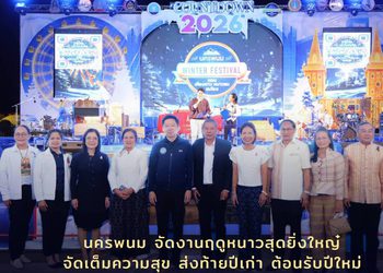 นครพนมเปิดเมืองหนาว! จัดงาน “Nakhonphanom Winter Festival 2026” เคียงดาว หนาวลม ชมโขง ชูอุโมงค์ไฟ 500 เมตร ดาวล้านดวงริมฝั่งโขง