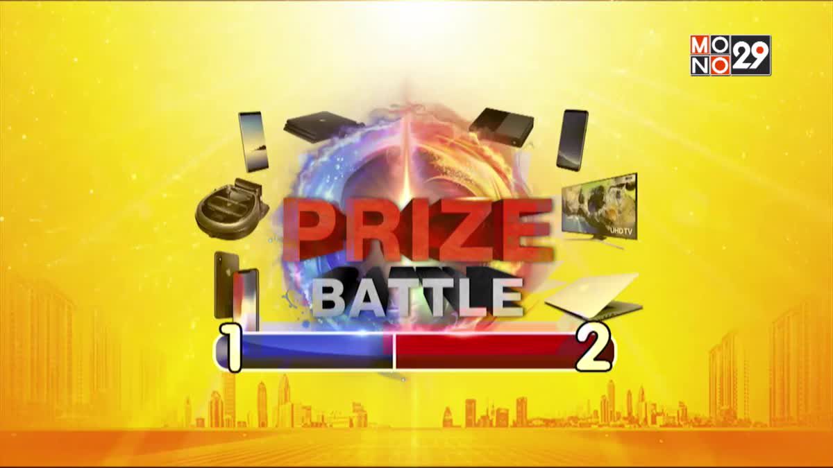 PR กิจกรรม “Prize Battle” ลุ้นรางวัลสัปดาห์ที่ 2