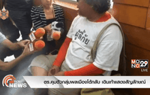 ตร.คุมตัวกลุ่มพลเมืองโต้กลับ เดินเท้าแสดงสัญลักษณ์