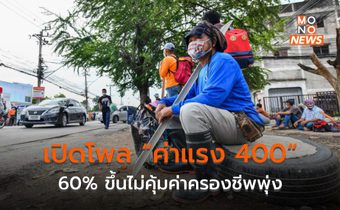 โพลชี้ ปชช. 60% มอง “ขึ้นค่าแรง 400” ไม่คุ้มค่าครองชีพที่จะพุ่งสูงขึ้น