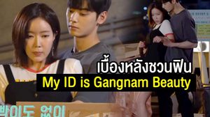 ชมเบื้องหลังฉากสกินชิปชวนฟิน ของ ชาอึนอู – อิมซูฮยาง ใน My ID is Gangnam Beauty