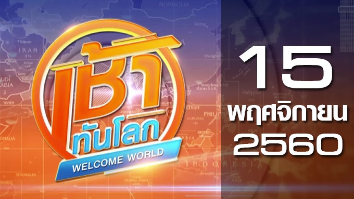 เช้าทันโลก Welcome World 15-11-60