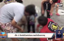 เด็ก 3 ขวบขาติดในฝาท่อระบายน้ำเนื่องจากผุ