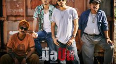 ภาพแรกภาพยนตร์ “มือปืน” พร้อมจุดชนวนความมันส์! 27 พฤศจิกายนนี้