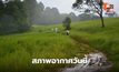 สภาพอากาศวันนี้ ไทยตอนบนยังมีฝนฟ้าคะนอง ฝนตกหนักบางแห่ง