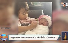 “กุญแจซอล” คลอดทายาทคนที่ 2 แล้ว ตั้งชื่อ “น้องรันเวย์”