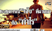“เทพ โพธิ์งาม” นักสู้ผู้ล้มเหลว กับความหวังที่ไม่สิ้นสุด ตอน2