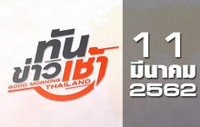 ทันข่าวเช้า Good Morning Thailand 11-03-62
