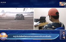 หนุ่มโชว์ดริฟท์รถบนหาดฉางหลางเข้ามอบตัวแล้ว