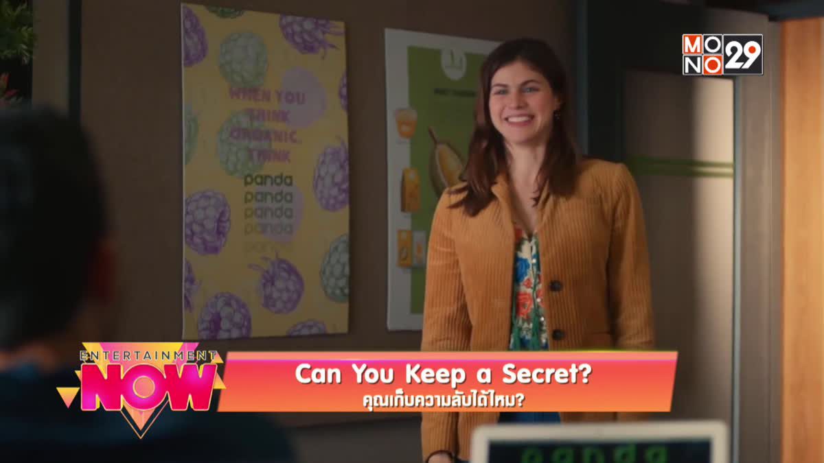 Can You Keep a Secret ? คุณเก็บความลับได้ไหม