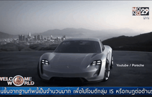 Porsche ประกาศผลิตรถยนต์ไฟฟ้า