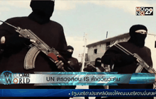 ยูเอ็นตรวจสอบไอเอสค้าอวัยวะ