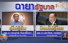 เปิดฉายา “รัฐบาล” ปี 63
