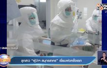 ลูกสาว “ผู้ว่าฯ สมุทรสาคร” เยี่ยมพ่อครั้งแรก