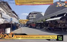 สั่งปิด! คลังจักรยานมือสองอ.แม่สอด หลังคนงานติด “โควิด”