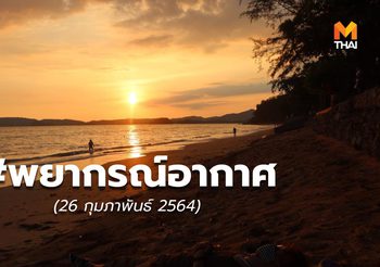 พยากรณ์อากาศ – 26 ก.พ.