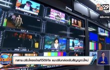 กสทช.ปรับโครงข่ายทีวีดิจิทัล แนะปรับกล่องรับสัญญาณใหม่