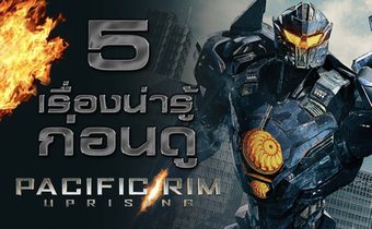 5 เรื่องน่ารู้ก่อนดู Pacific Rim Uprising แปซิฟิค ริม ปฏิวัติพลิกโลก