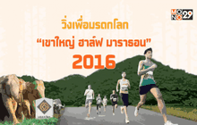 วิ่งเพื่อมรดกโลก “เขาใหญ่ ฮาล์ฟ มาราธอน 2016”